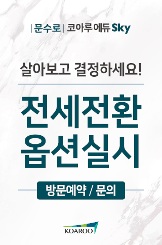 문수로 코아루 에듀스카이 분양 안내